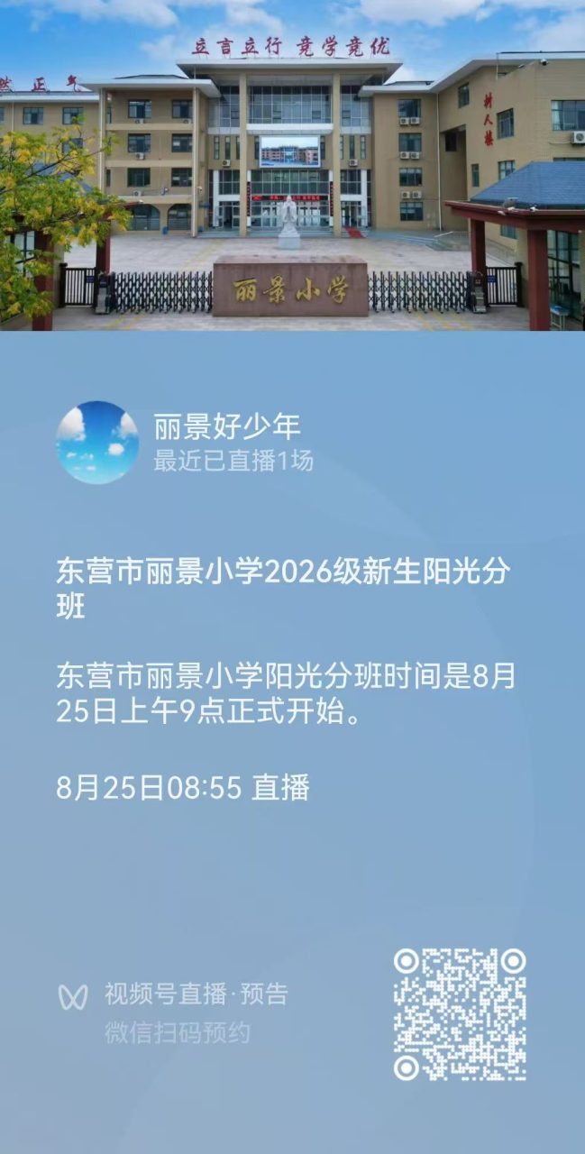 东营市丽景小学2026级新生阳光分班视频号直播·预告