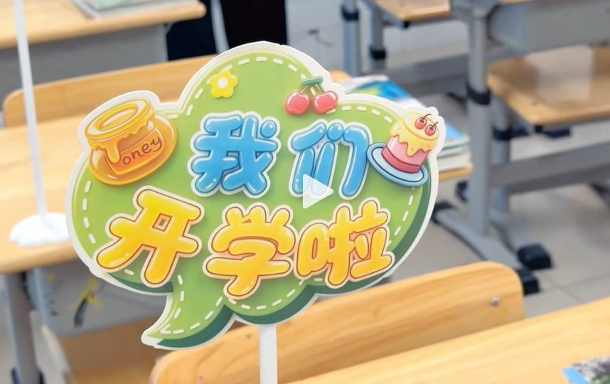 东营市丽景小学开学前准备工作