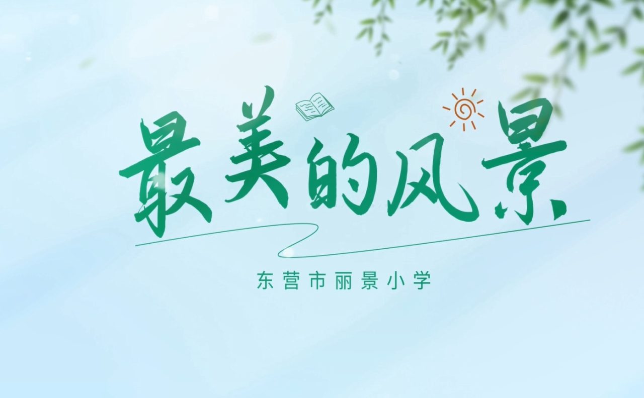 最美的风景