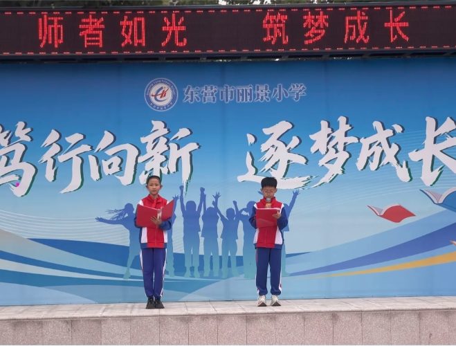 东营市丽景小学2026-2027学年第一学期第2周工作纪实