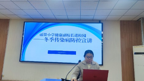 丽景小学开展法治副校长冬季传染病防控宣讲活动