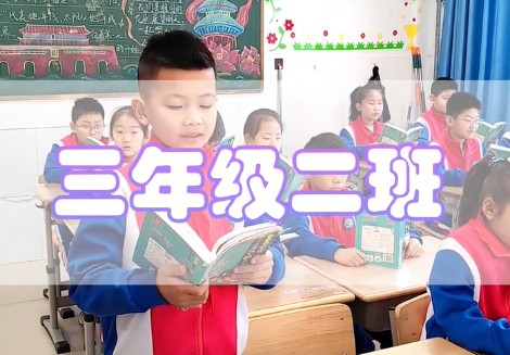 东营丽景小学三年级二班晨读视频