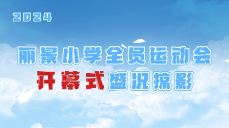 丽景小学2024春季全员运动会开幕式