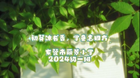 2024级1班书香阅读
