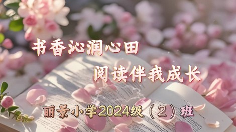 2024级2班阅读视频