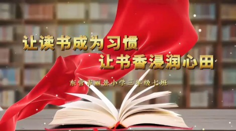 2021级7班书香阅读视频