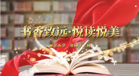 2023级12班书香阅读视频