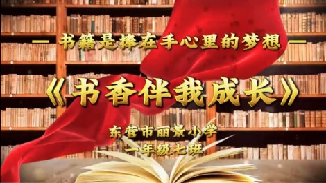2024级7班书香阅读视频