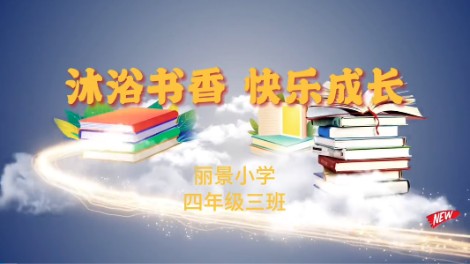 2020级3班书香阅读视频展播