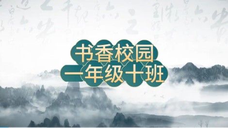 2024级10班书香阅读视频
