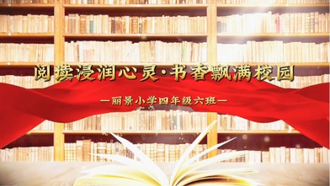 2020级6班书香阅读