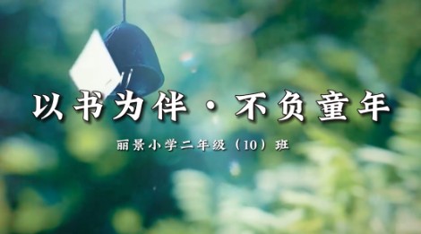 2022级10班书香阅读视频