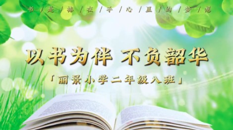 2022级8班书香阅读视频