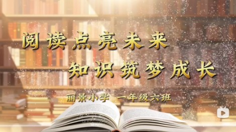 2024级6班书香班级阅读视频