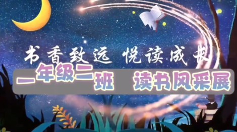 2023级2班书香阅读视频