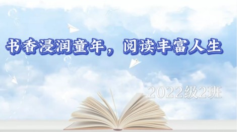 2022级2班书香阅读视频