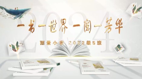 2022级5班书香阅读视频