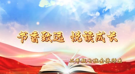 2022级7班书香阅读视频