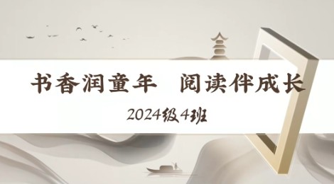 20224级4班书香阅读视频