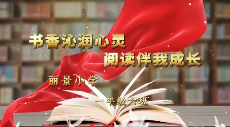 2023级6班书香阅读视频