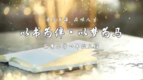 2024级5班书香阅读视频