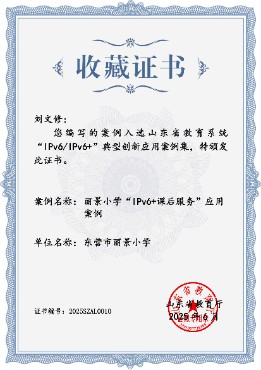 祝贺我校案例入选山东省教育系统 “IPv6/lPv6+”典型创新应用案例集